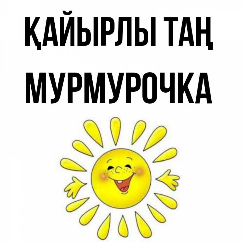 Күн сайын ашық хат с именем, Мурмурочка Қайырлы таң улыбка Онлайн тегін жүктеп алу тілектері бар керемет карта 