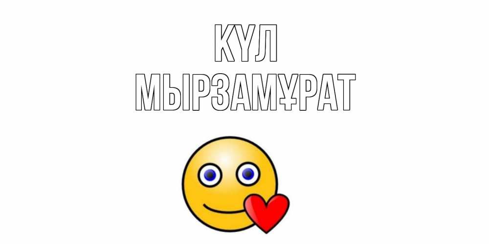 Күн сайын ашық хат с именем, Мырзамұрат күл смайл,сердце Онлайн тегін жүктеп алу тілектері бар керемет карта 