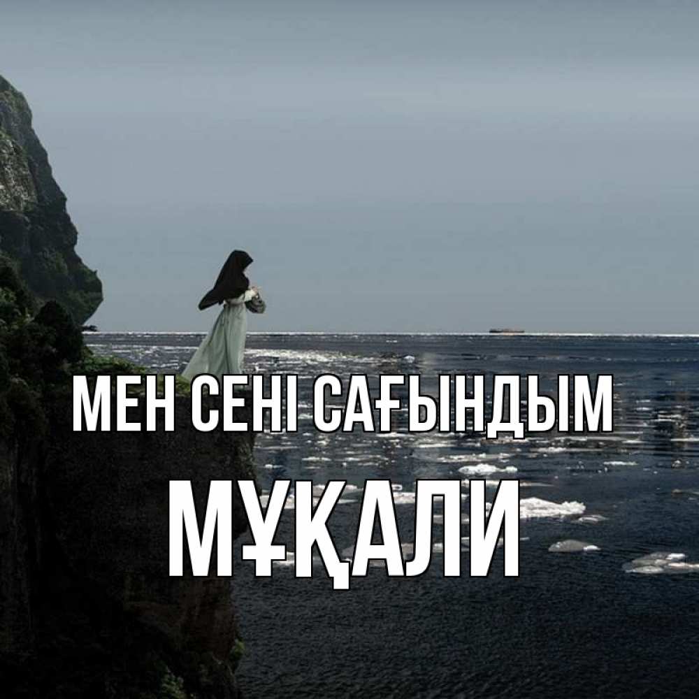 Күн сайын ашық хат с именем, МҰҚАЛИ Мен сені сағындым жду тебя или в монастырь Онлайн тегін жүктеп алу тілектері бар керемет карта 