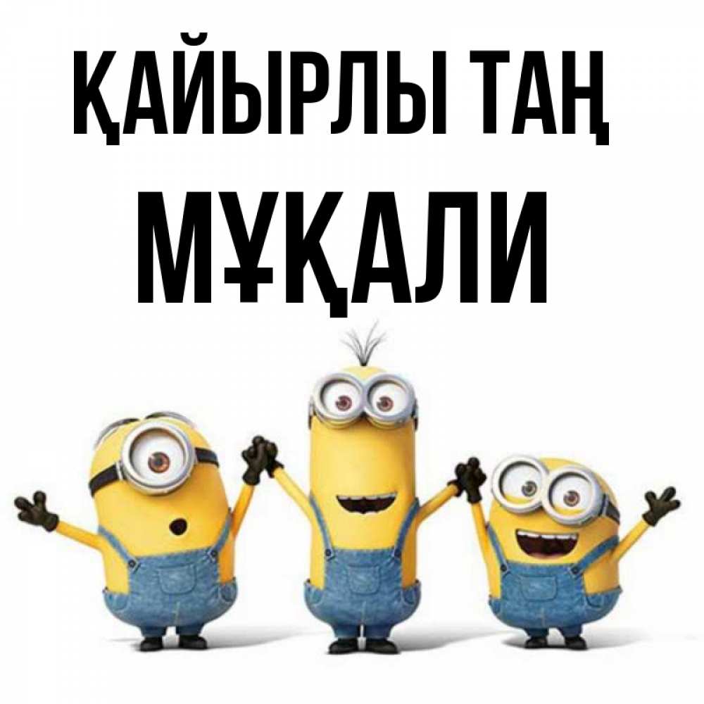 Күн сайын ашық хат с именем, МҰҚАЛИ Қайырлы таң бодренького утра Онлайн тегін жүктеп алу тілектері бар керемет карта 