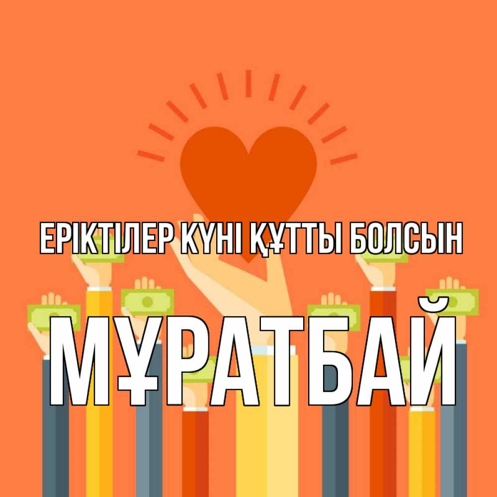 Күн сайын ашық хат с именем, Мұратбай Еріктілер күні құтты болсын С днем волонтера Онлайн тегін жүктеп алу тілектері бар керемет карта 
