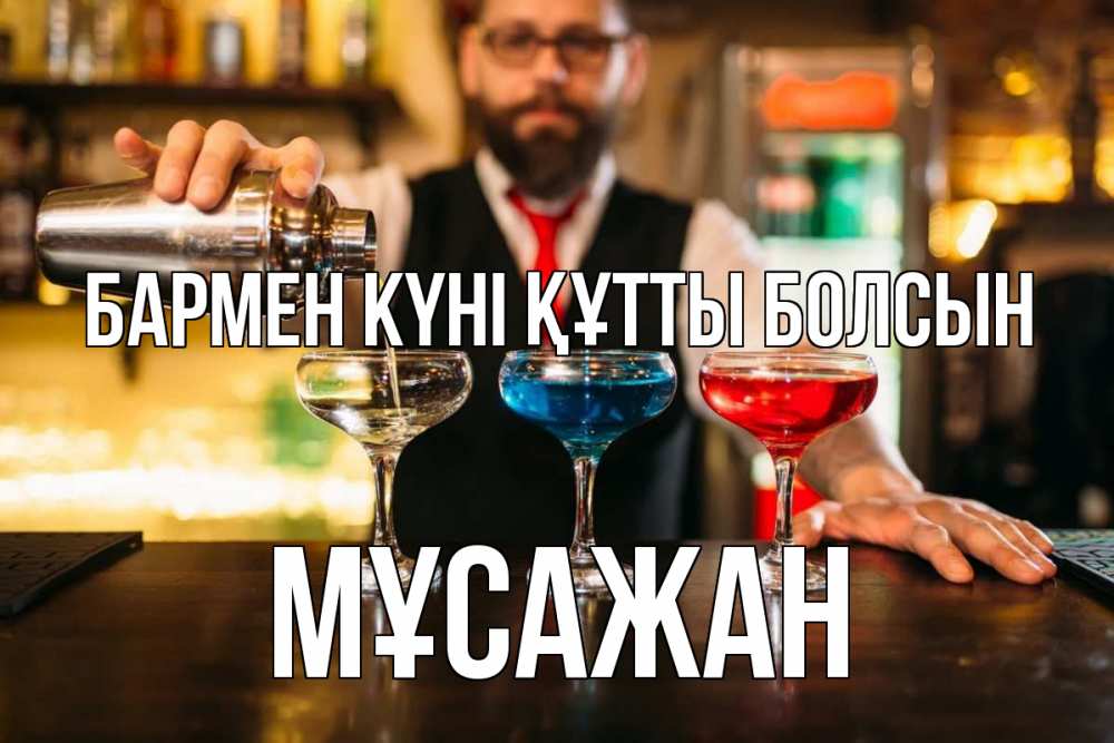 Күн сайын ашық хат с именем, Мұсажан бармен күні құтты болсын коктейли Онлайн тегін жүктеп алу тілектері бар керемет карта 