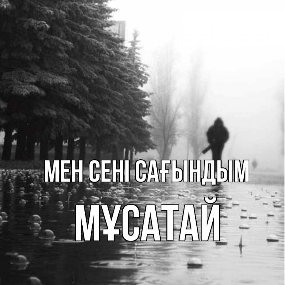 Күн сайын ашық хат с именем, Мұсатай Мен сені сағындым приходи Онлайн тегін жүктеп алу тілектері бар керемет карта 