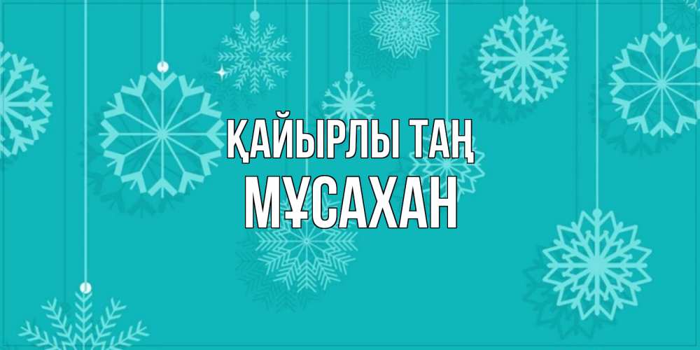 Күн сайын ашық хат с именем, Мұсахан Қайырлы таң открытка со снежинками Онлайн тегін жүктеп алу тілектері бар керемет карта 