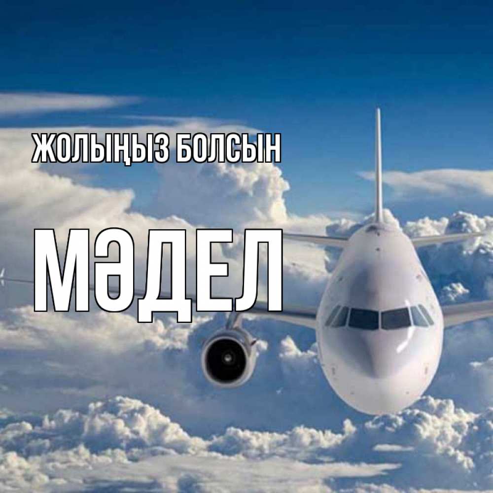 Күн сайын ашық хат с именем, МӘДЕЛ Жолыңыз болсын голубое небо и белоснежный самолет Онлайн тегін жүктеп алу тілектері бар керемет карта 