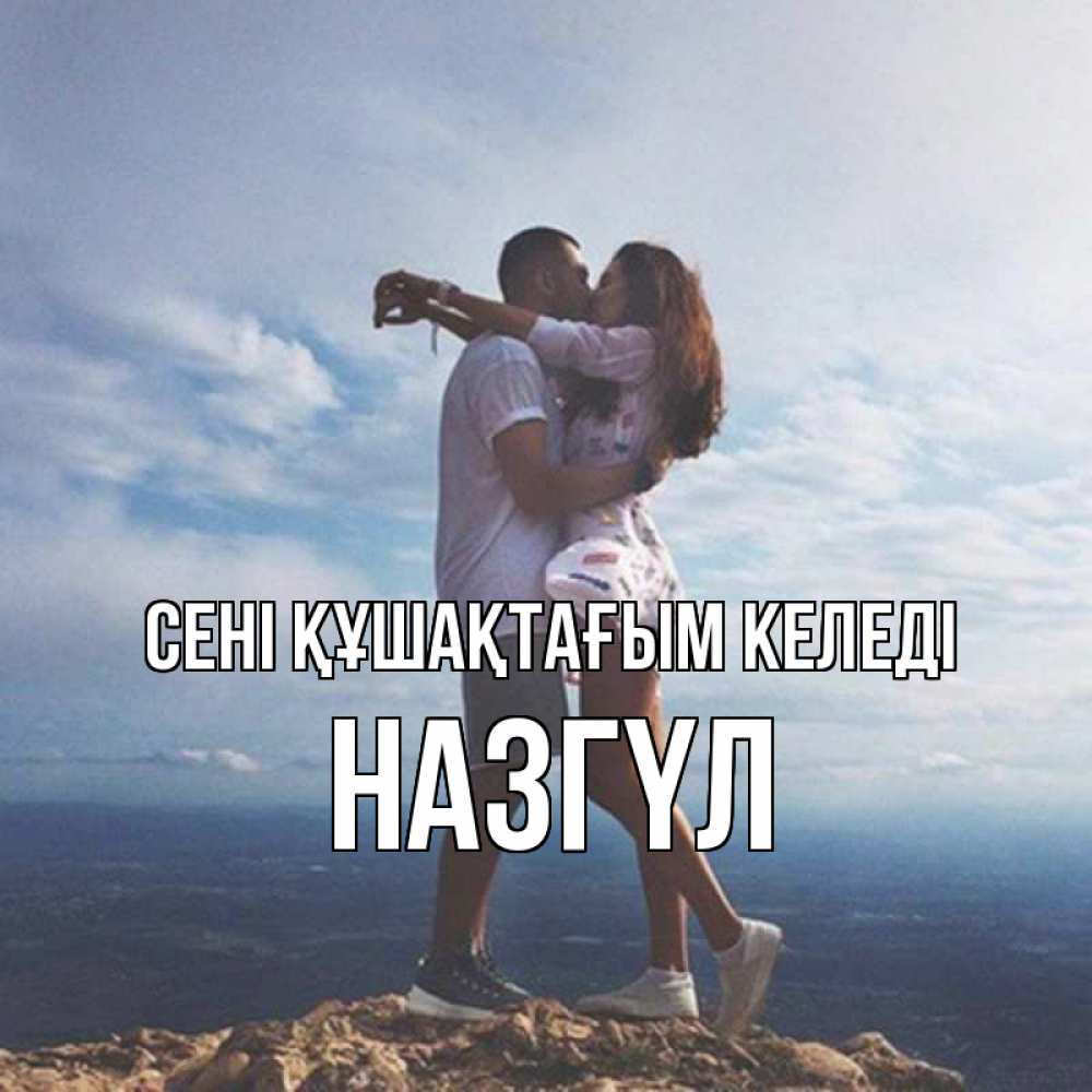 Күн сайын ашық хат с именем, НАЗГҮЛ сені құшақтағым келеді Морской пейзаж Онлайн тегін жүктеп алу тілектері бар керемет карта 