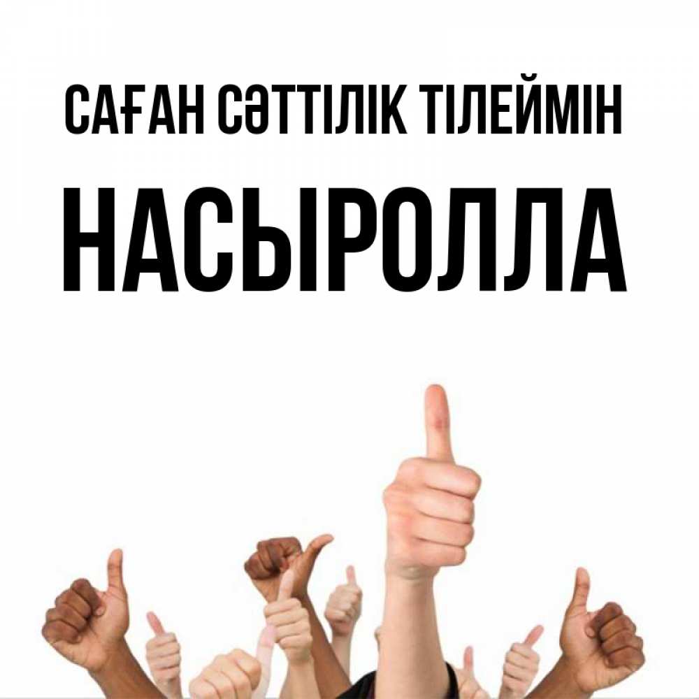 Күн сайын ашық хат с именем, Насыролла Саған сәттілік тілеймін молодцом Онлайн тегін жүктеп алу тілектері бар керемет карта 