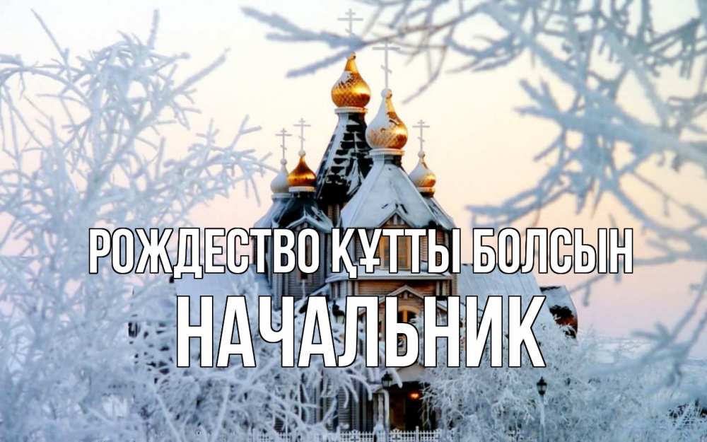 Күн сайын ашық хат с именем, Начальник Рождество құтты болсын рождество, золотые купала 1 Онлайн тегін жүктеп алу тілектері бар керемет карта 