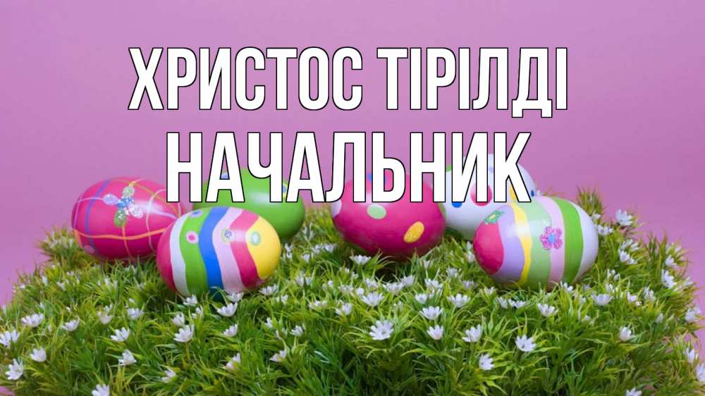 Күн сайын ашық хат с именем, Начальник Христос тірілді пасха Онлайн тегін жүктеп алу тілектері бар керемет карта 