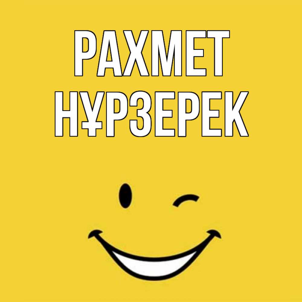 Күн сайын ашық хат с именем, НҰРЗЕРЕК рахмет благодарю и улыбаюсь Онлайн тегін жүктеп алу тілектері бар керемет карта 