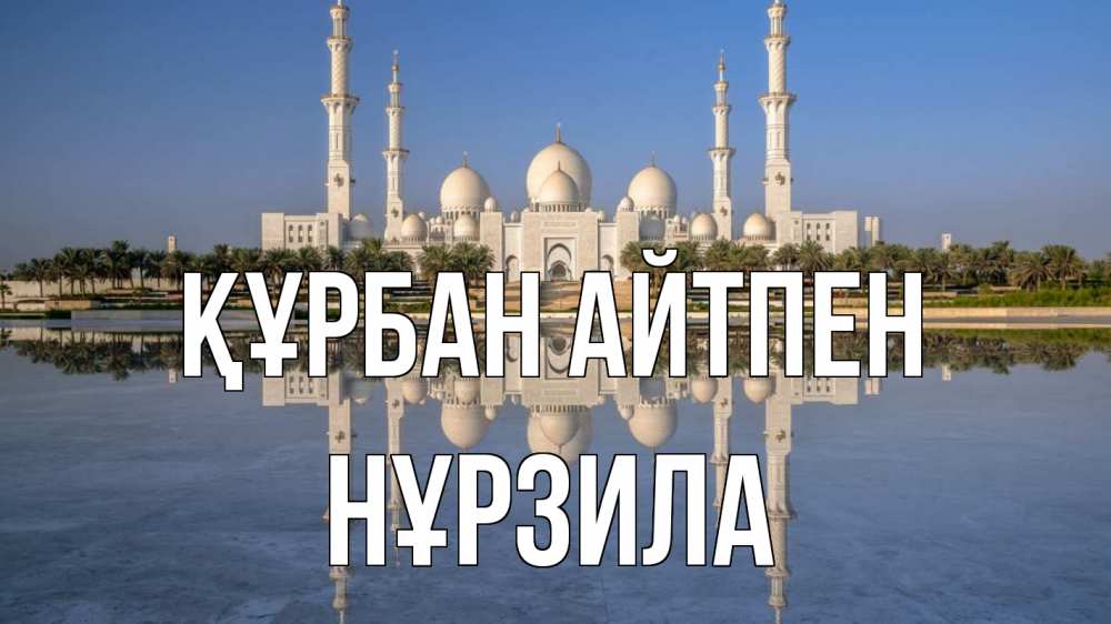 Күн сайын ашық хат с именем, НҰРЗИЛА Құрбан айтпен мечеть Онлайн тегін жүктеп алу тілектері бар керемет карта 