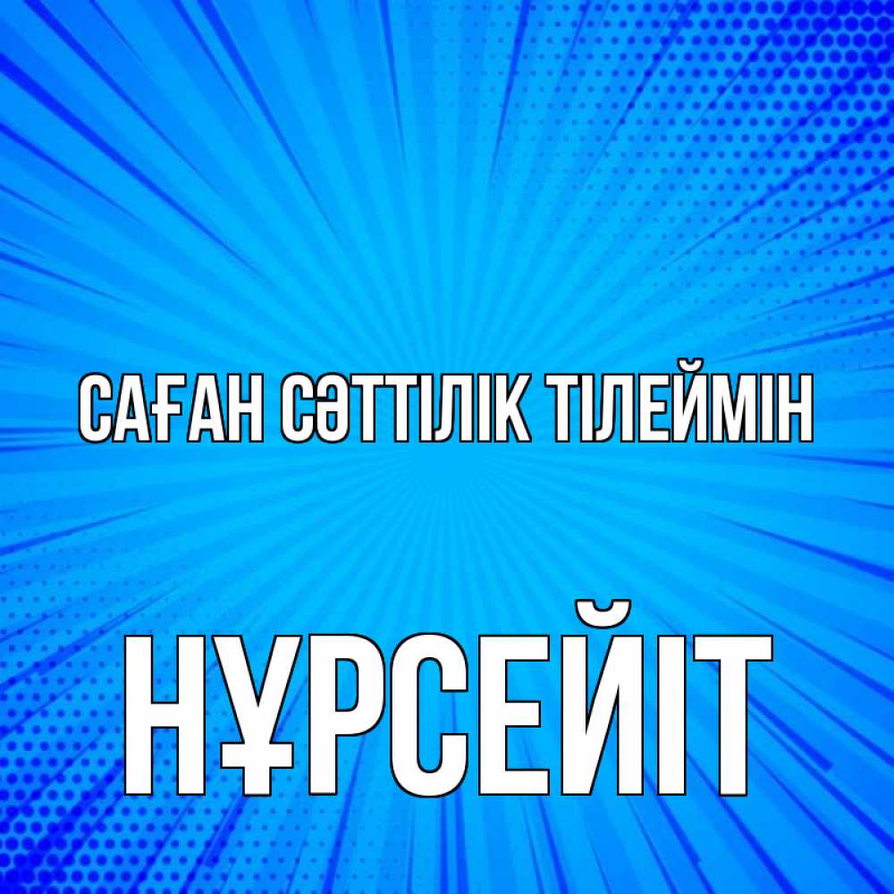 Күн сайын ашық хат с именем, НҰРСЕЙІТ Саған сәттілік тілеймін на удачу Онлайн тегін жүктеп алу тілектері бар керемет карта 
