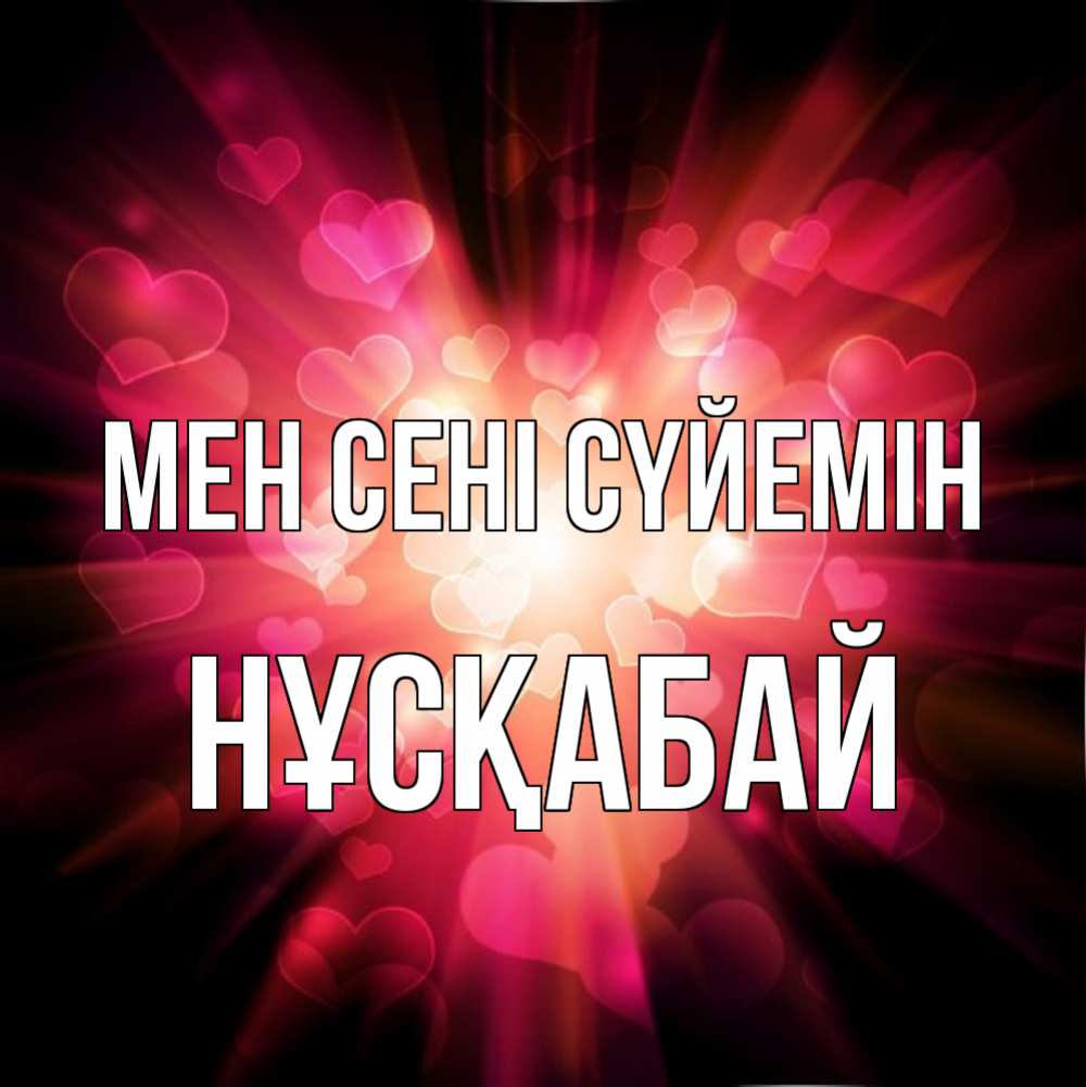 Күн сайын ашық хат с именем, НҰСҚАБАЙ Мен сені сүйемін рамочка 1 Онлайн тегін жүктеп алу тілектері бар керемет карта 