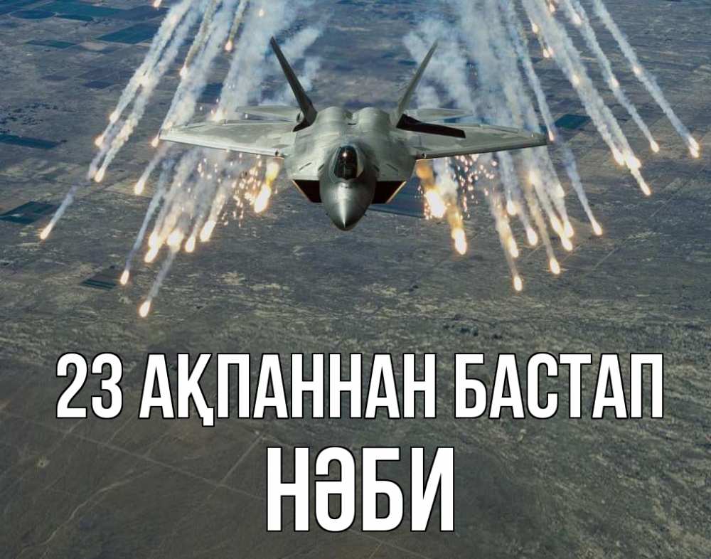 Күн сайын ашық хат с именем, НӘБИ 23 ақпаннан бастап 23 февраля Онлайн тегін жүктеп алу тілектері бар керемет карта 