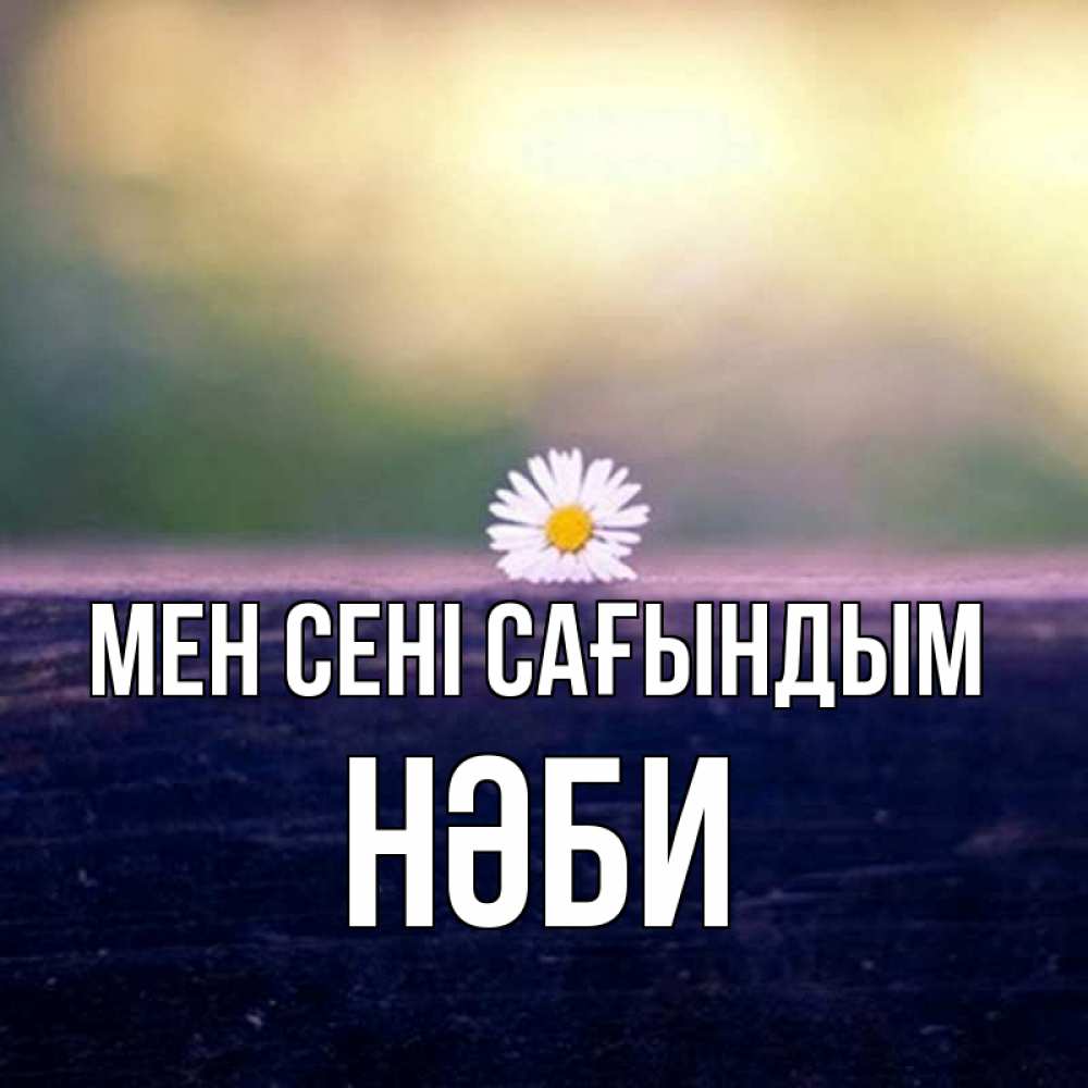 Күн сайын ашық хат с именем, НӘБИ Мен сені сағындым приходи в гости Онлайн тегін жүктеп алу тілектері бар керемет карта 
