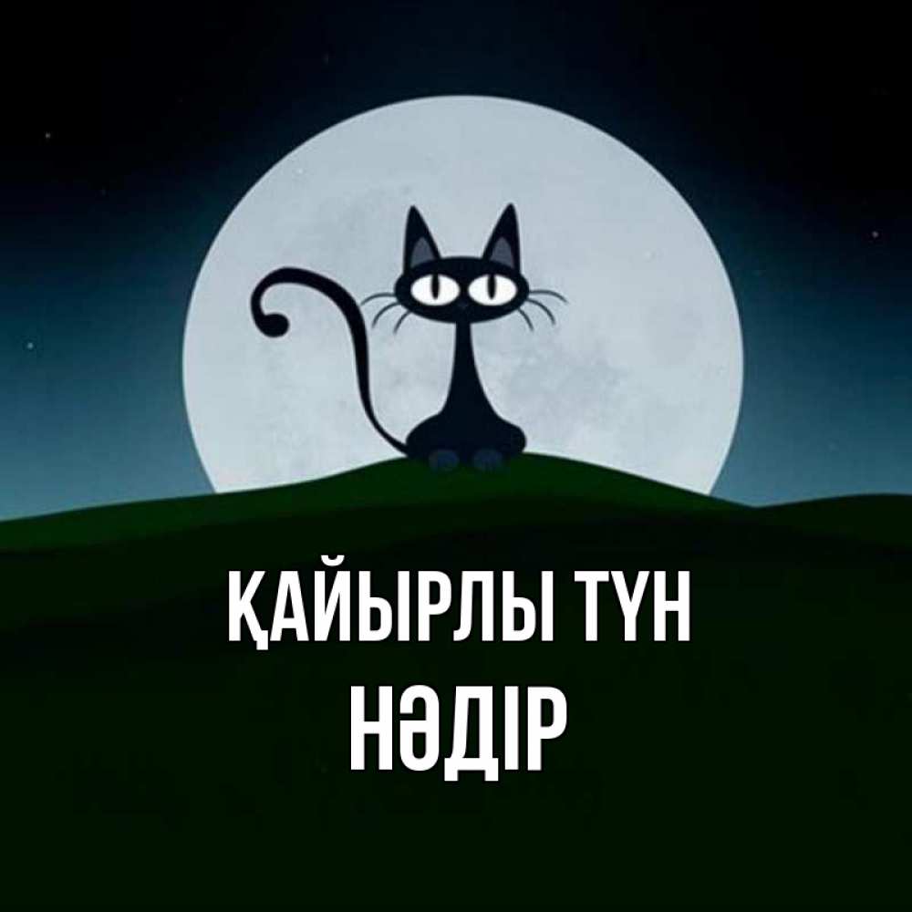 Күн сайын ашық хат с именем, НӘДІР Қайырлы түн хорошо выспаться ночью и без кошмаров Онлайн тегін жүктеп алу тілектері бар керемет карта 