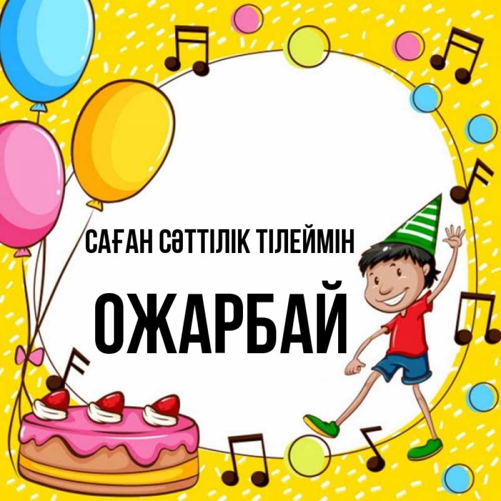 Күн сайын ашық хат с именем, ОЖАРБАЙ Саған сәттілік тілеймін открытка 1 Онлайн тегін жүктеп алу тілектері бар керемет карта 