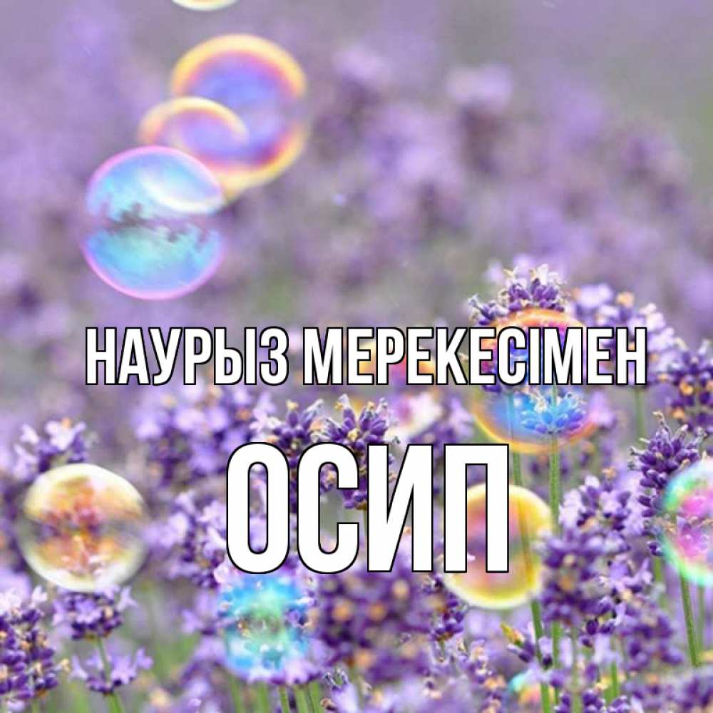 Күн сайын ашық хат с именем, Осип Наурыз мерекесімен цветы Онлайн тегін жүктеп алу тілектері бар керемет карта 