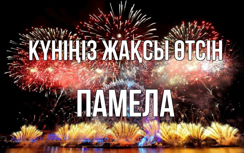 Күн сайын ашық хат с именем, Памела Күніңіз жақсы өтсін Фейрверг 2 Онлайн тегін жүктеп алу тілектері бар керемет карта 