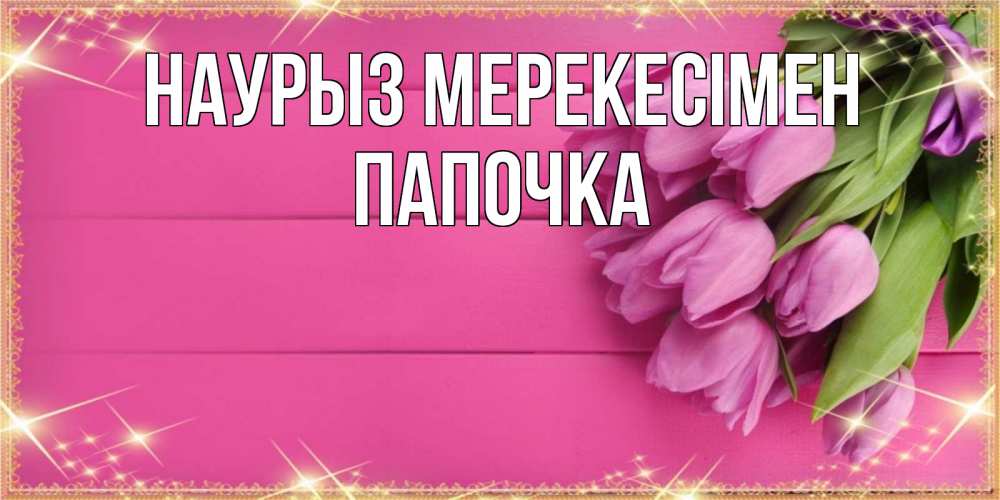 Күн сайын ашық хат с именем, Папочка Наурыз мерекесімен открытка для фотошопа с подписью Онлайн тегін жүктеп алу тілектері бар керемет карта 