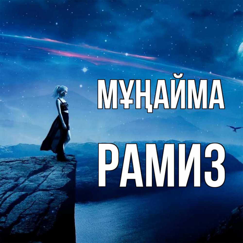 Күн сайын ашық хат с именем, РАМИЗ Мұңайма вода и скала Онлайн тегін жүктеп алу тілектері бар керемет карта 