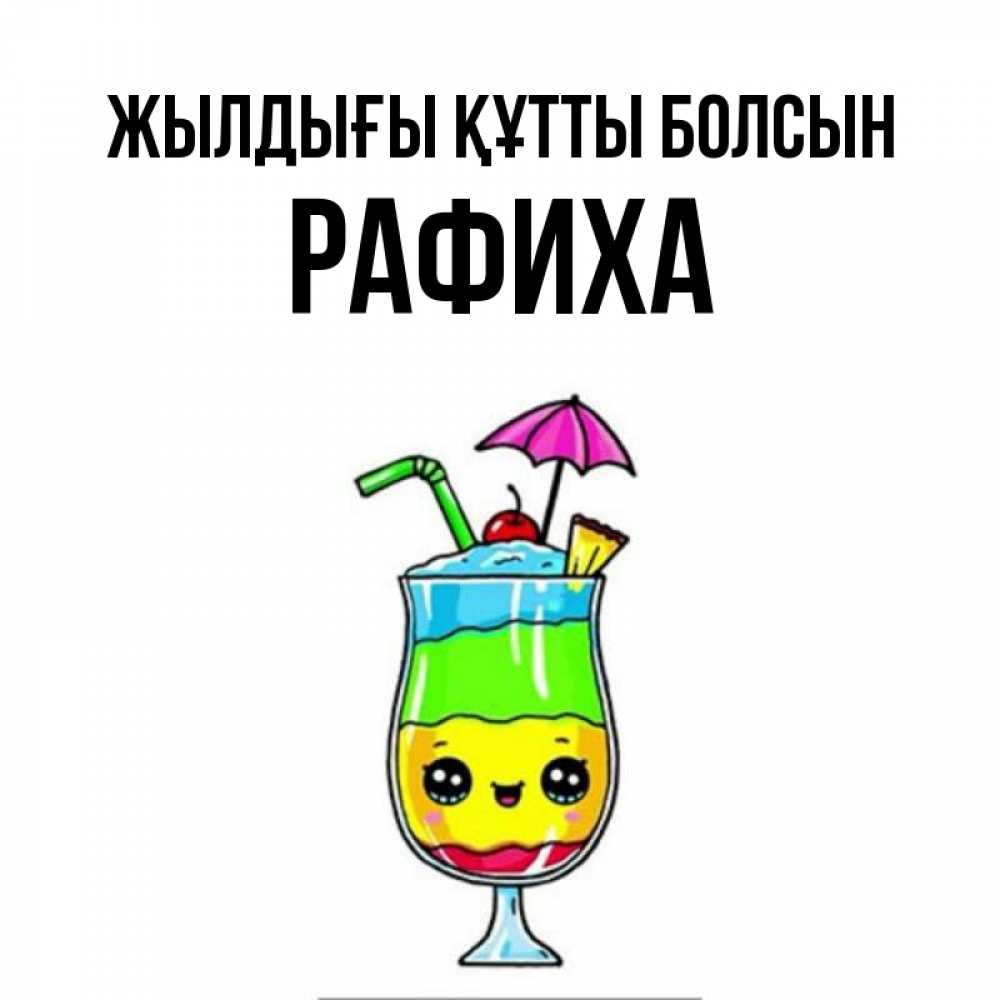 Күн сайын ашық хат с именем, РАФИХА Жылдығы құтты болсын с зонтиком Онлайн тегін жүктеп алу тілектері бар керемет карта 