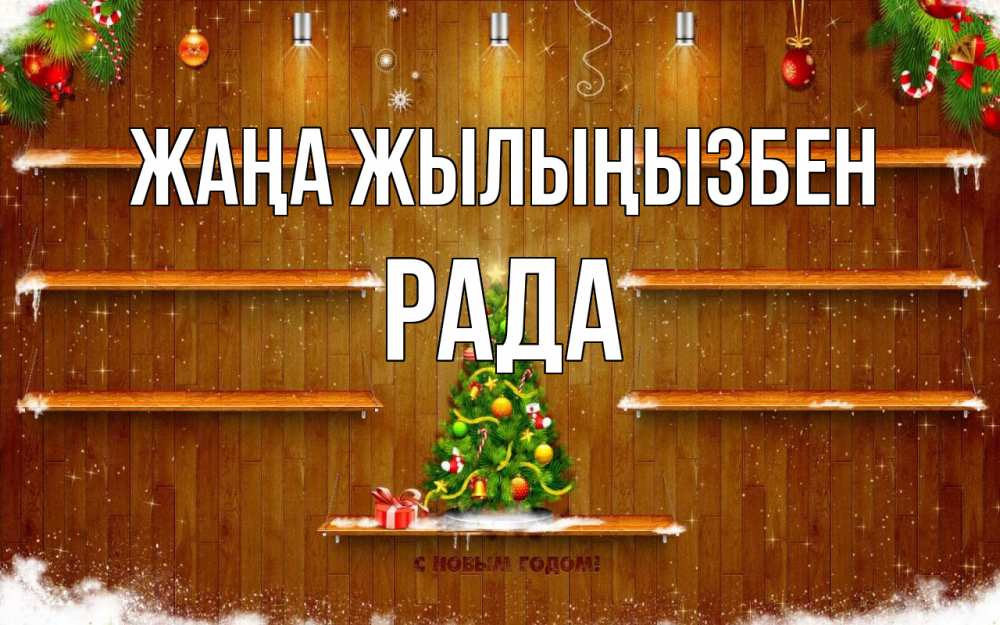 Күн сайын ашық хат с именем, Рада Жаңа жылыңызбен с новым годом Онлайн тегін жүктеп алу тілектері бар керемет карта 