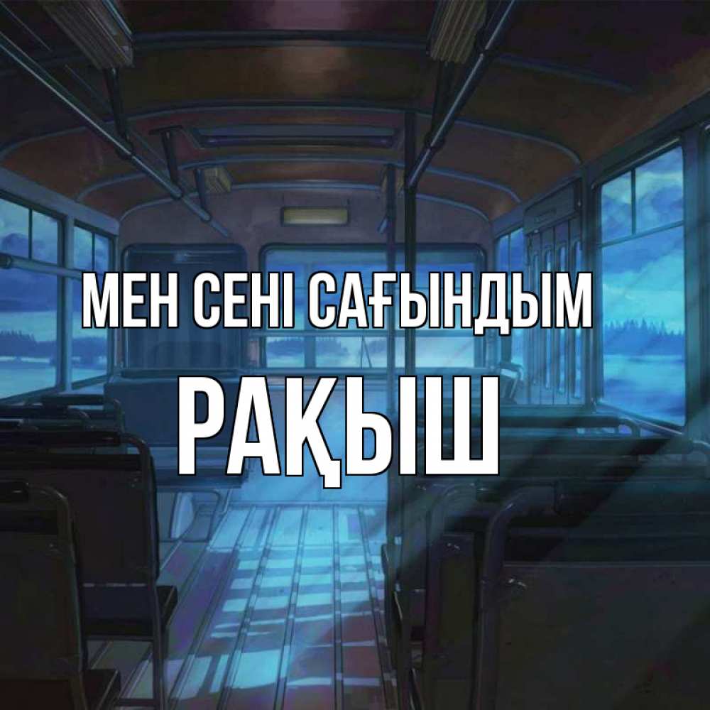 Күн сайын ашық хат с именем, Рақыш Мен сені сағындым тоска Онлайн тегін жүктеп алу тілектері бар керемет карта 