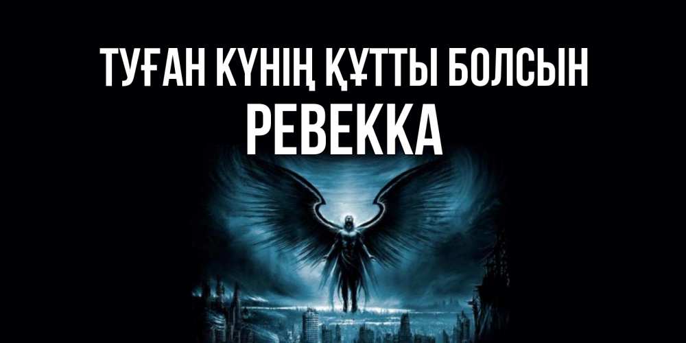 Күн сайын ашық хат с именем, Ревекка Туған күнің құтты болсын ангел, день ангела Онлайн тегін жүктеп алу тілектері бар керемет карта 
