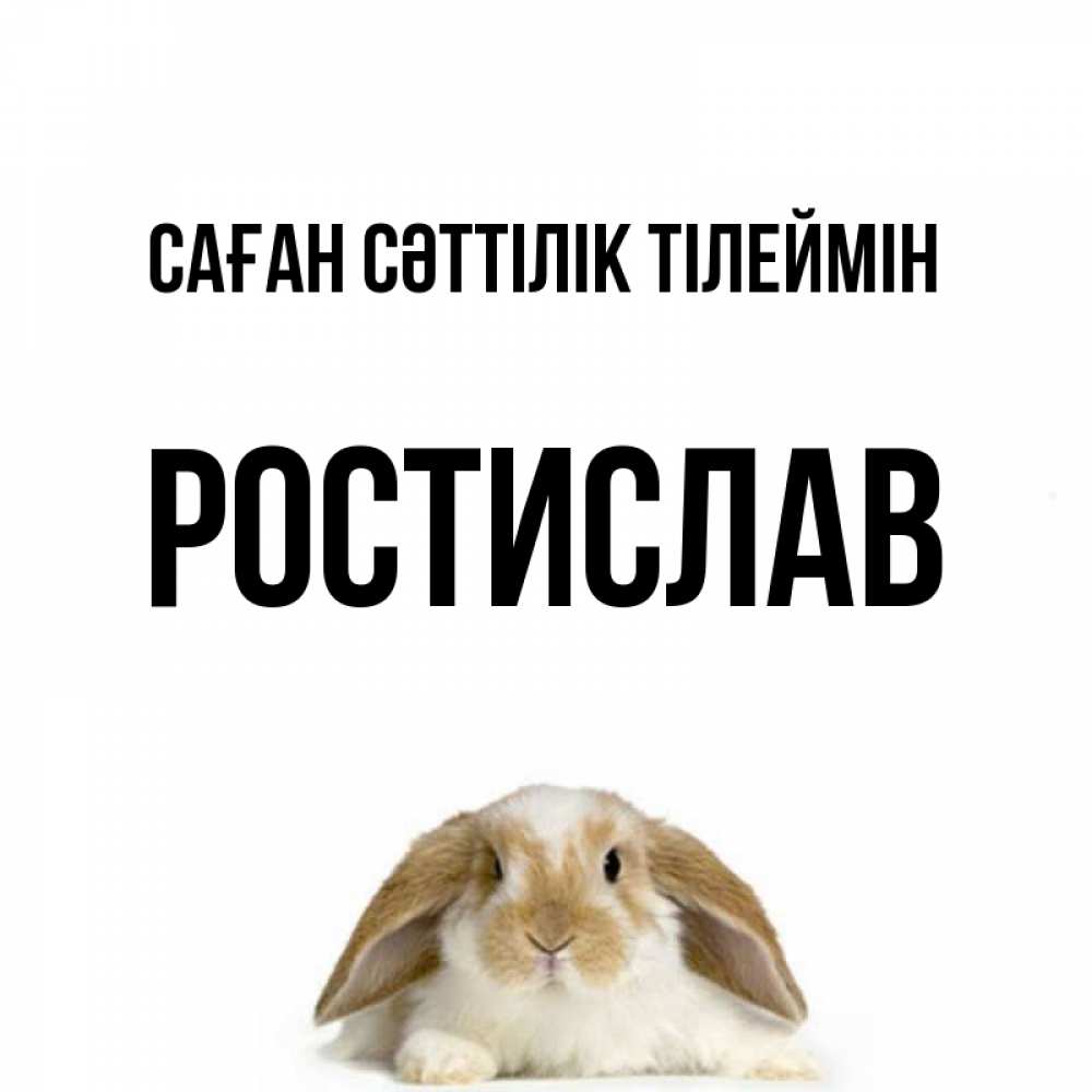 Күн сайын ашық хат с именем, Ростислав Саған сәттілік тілеймін открытки с произвольным текстом который можно вставить в открытку и создать ее самостоятельно бесплатно онлайн Онлайн тегін жүктеп алу тілектері бар керемет карта 