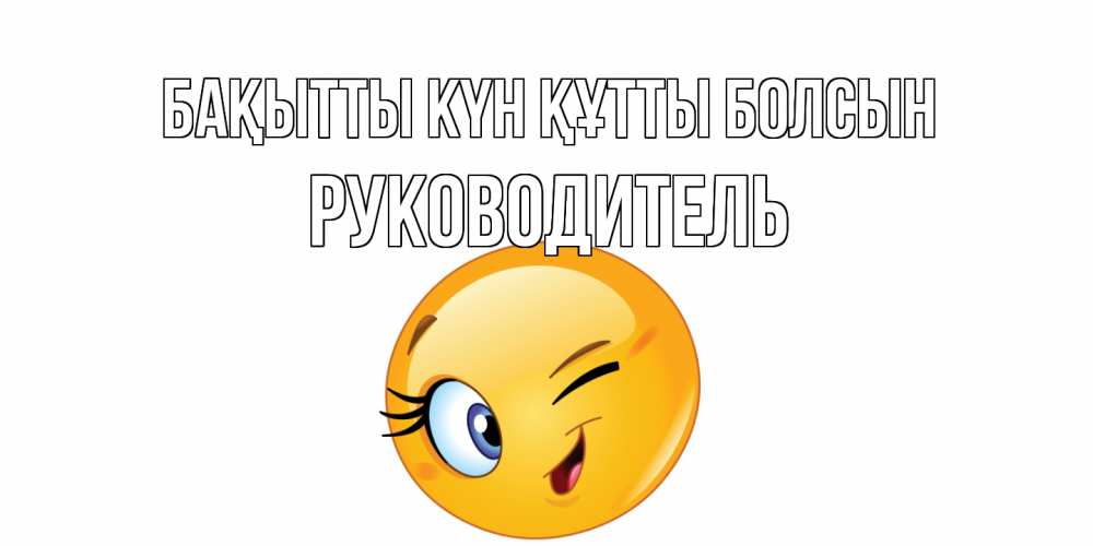 Күн сайын ашық хат с именем, Руководитель Бақытты күн құтты болсын улыбка Онлайн тегін жүктеп алу тілектері бар керемет карта 