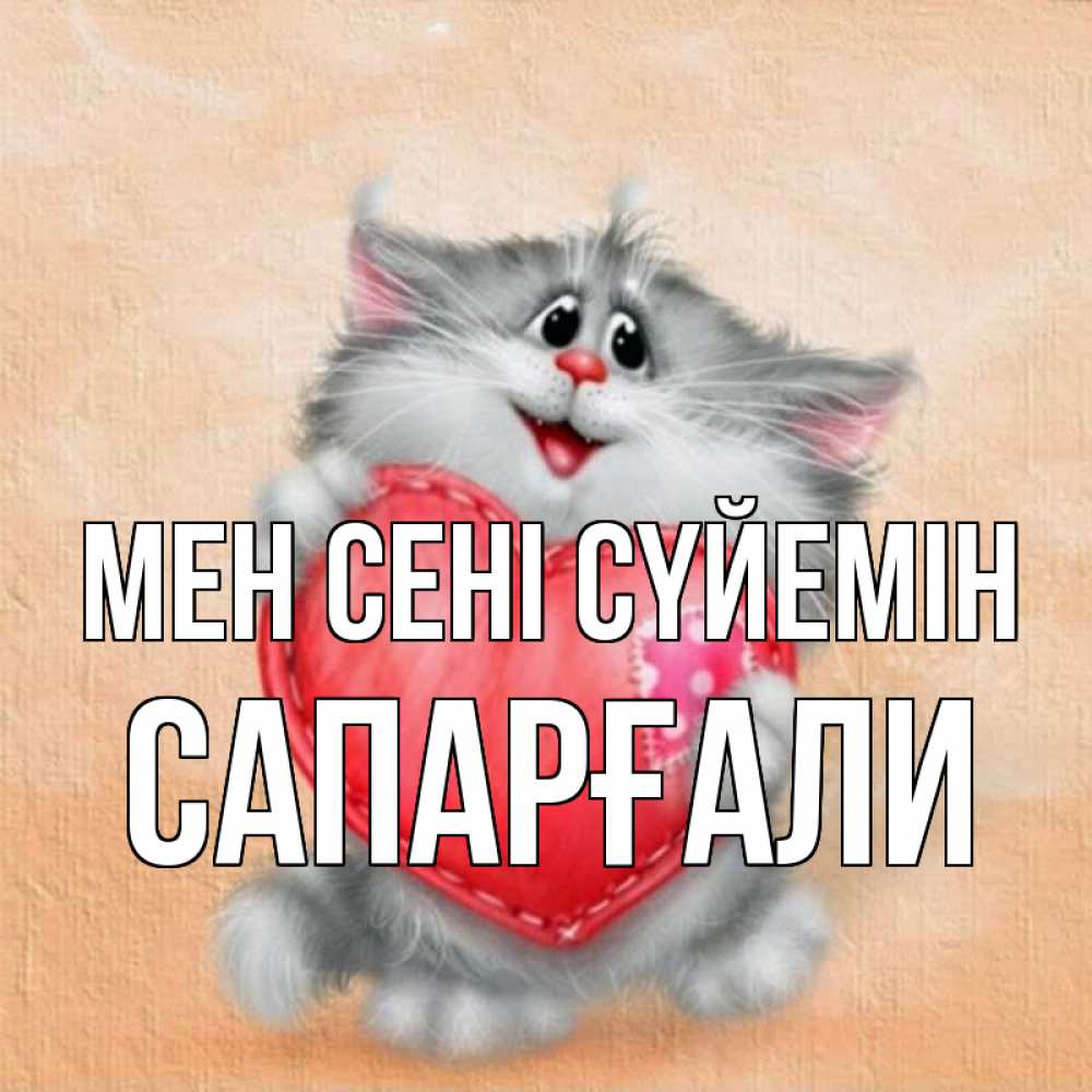 Күн сайын ашық хат с именем, САПАРҒАЛИ Мен сені сүйемін сердце с заплаткой Онлайн тегін жүктеп алу тілектері бар керемет карта 