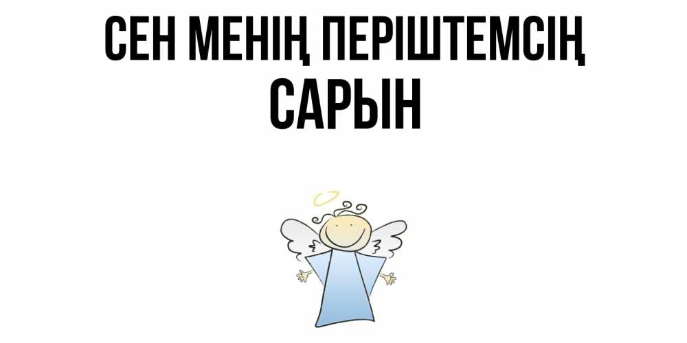 Күн сайын ашық хат с именем, САРЫН Сен менің періштемсің ангел Онлайн тегін жүктеп алу тілектері бар керемет карта 