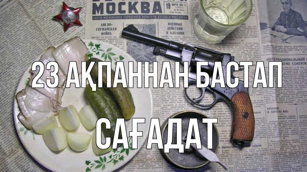 Күн сайын ашық хат с именем, САҒАДАТ 23 ақпаннан бастап 23 февраля Онлайн тегін жүктеп алу тілектері бар керемет карта 