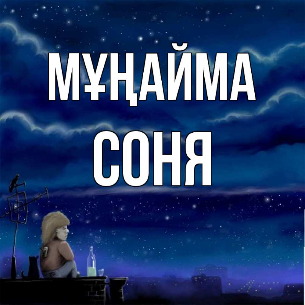Күн сайын ашық хат с именем, Соня Мұңайма город с крыши Онлайн тегін жүктеп алу тілектері бар керемет карта 