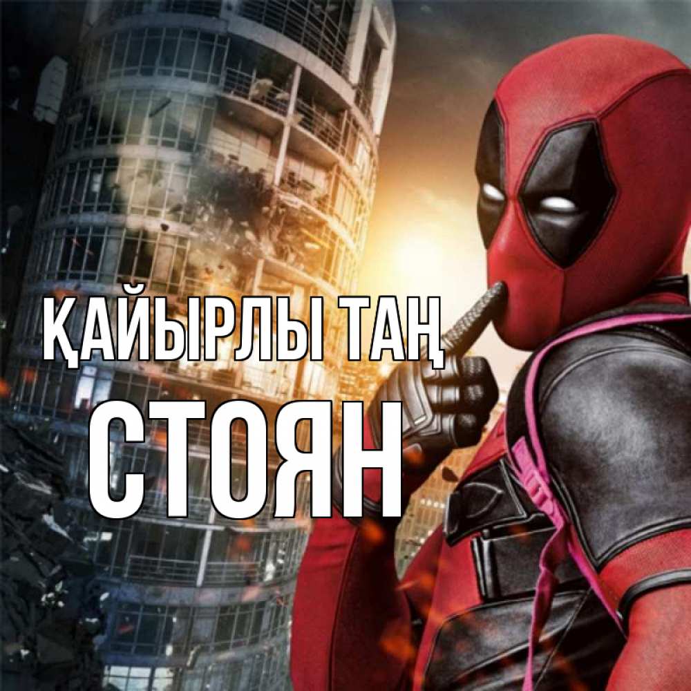 Күн сайын ашық хат с именем, Стоян Қайырлы таң марвел и дедпул на фоне небоскреба Онлайн тегін жүктеп алу тілектері бар керемет карта 