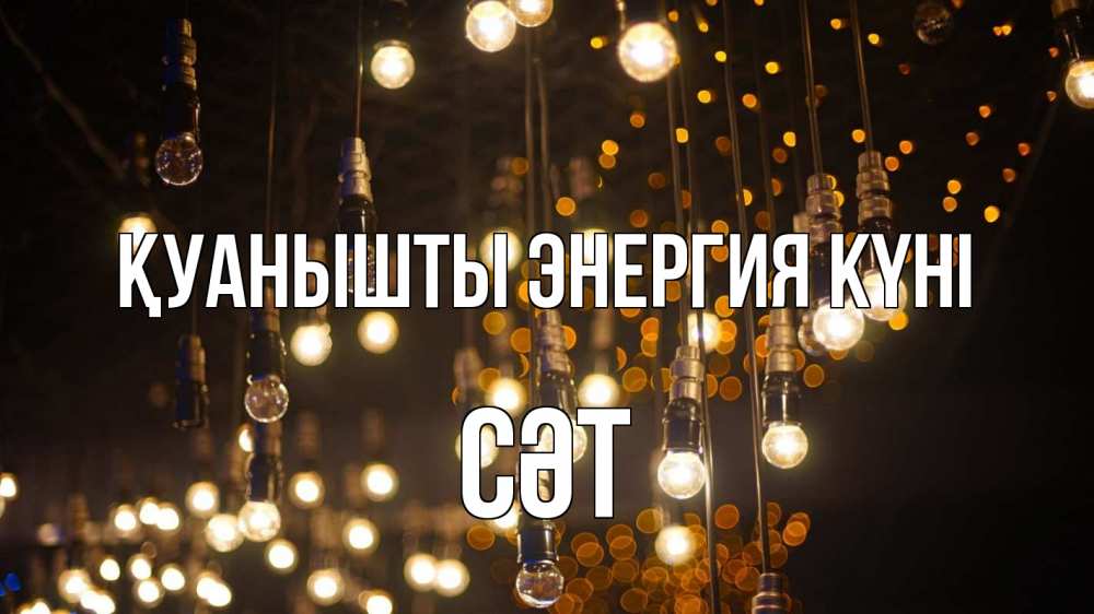 Күн сайын ашық хат с именем, СӘТ Қуанышты энергия күні гирлянда Онлайн тегін жүктеп алу тілектері бар керемет карта 