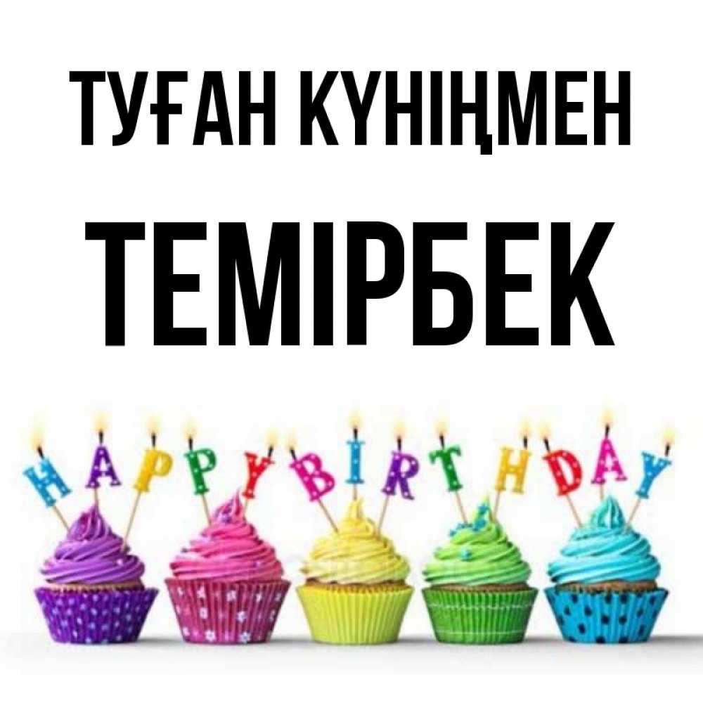 Күн сайын ашық хат с именем, ТЕМІРБЕК Туған күніңмен открытка ко дню рождения с разноцветными вкусняшками Онлайн тегін жүктеп алу тілектері бар керемет карта 