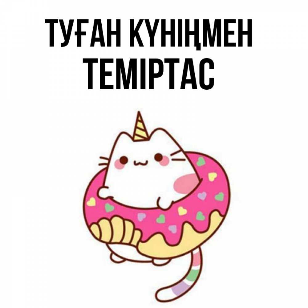 Күн сайын ашық хат с именем, ТЕМІРТАС Туған күніңмен меньше надо жрать Онлайн тегін жүктеп алу тілектері бар керемет карта 