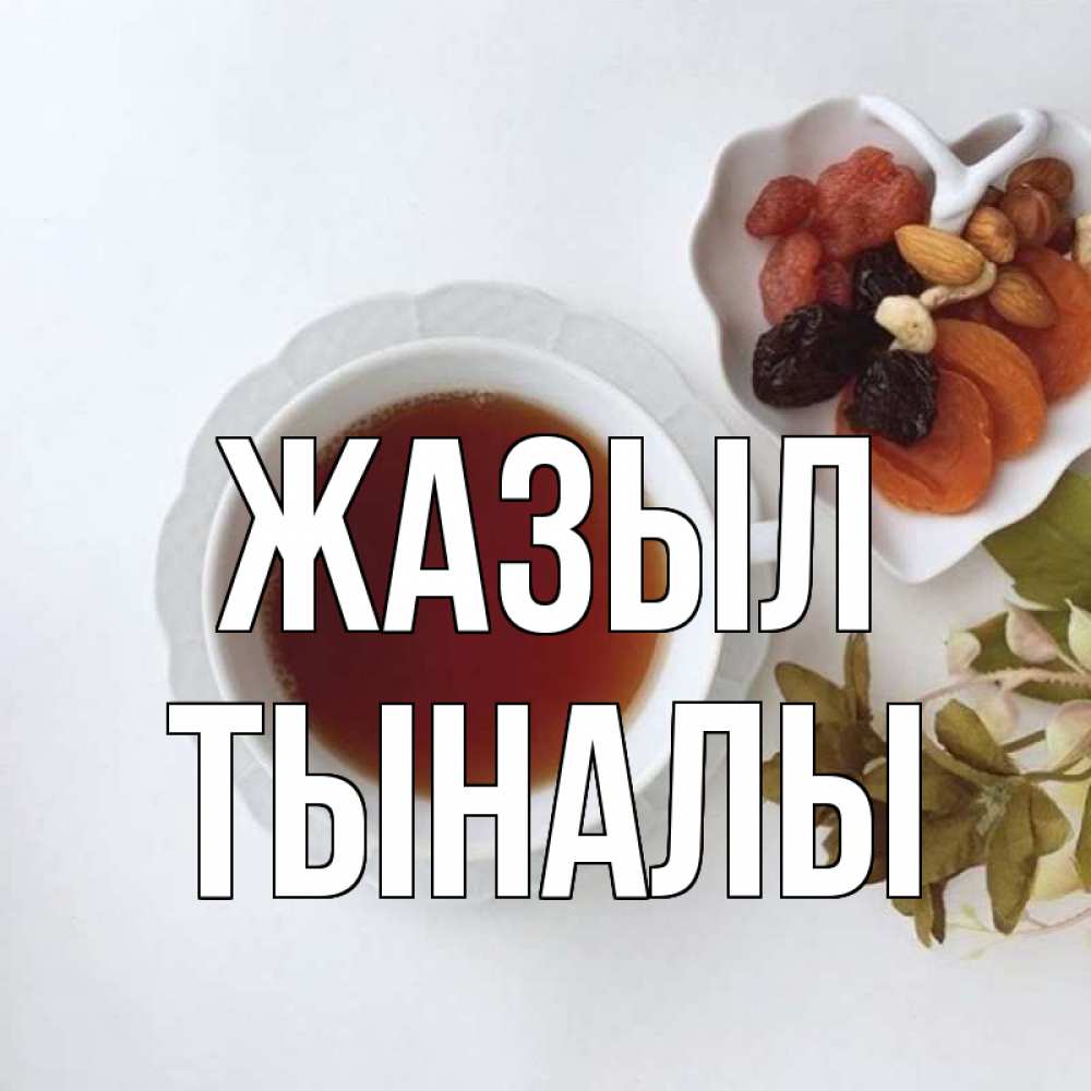Күн сайын ашық хат с именем, ТЫНАЛЫ Жазыл неизвестные растения Онлайн тегін жүктеп алу тілектері бар керемет карта 