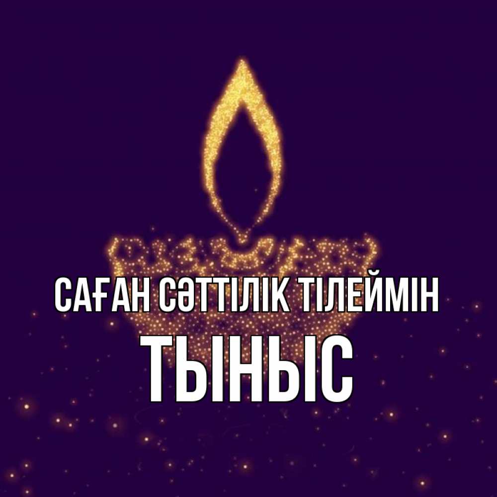 Күн сайын ашық хат с именем, ТЫНЫС Саған сәттілік тілеймін пусть повезет 2 Онлайн тегін жүктеп алу тілектері бар керемет карта 