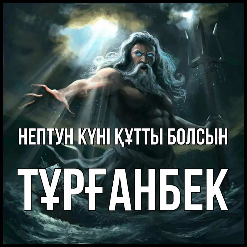 Күн сайын ашық хат с именем, ТҰРҒАНБЕК нептун күні құтты болсын с днем Нептуна Онлайн тегін жүктеп алу тілектері бар керемет карта 