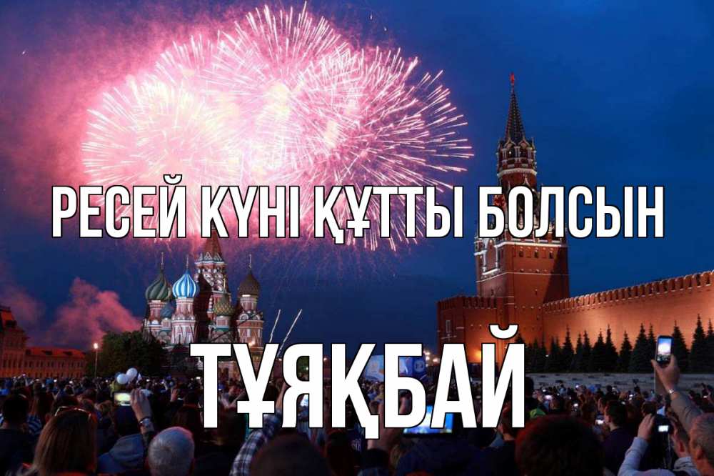 Күн сайын ашық хат с именем, ТҰЯҚБАЙ Ресей күні құтты болсын С днем России Онлайн тегін жүктеп алу тілектері бар керемет карта 