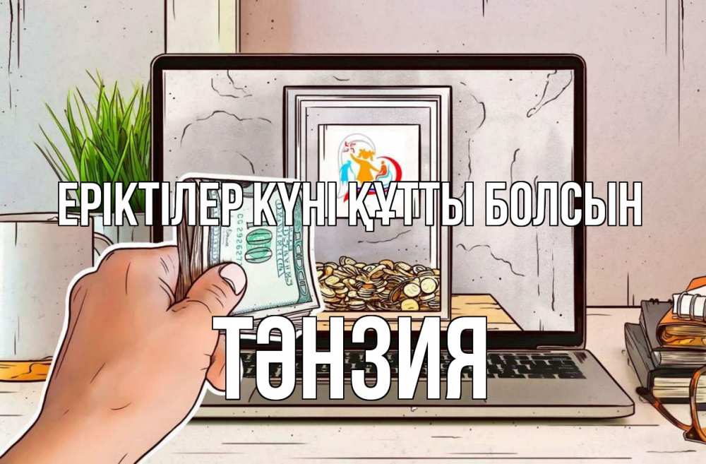 Күн сайын ашық хат с именем, ТӘНЗИЯ Еріктілер күні құтты болсын С днем волонтера Онлайн тегін жүктеп алу тілектері бар керемет карта 
