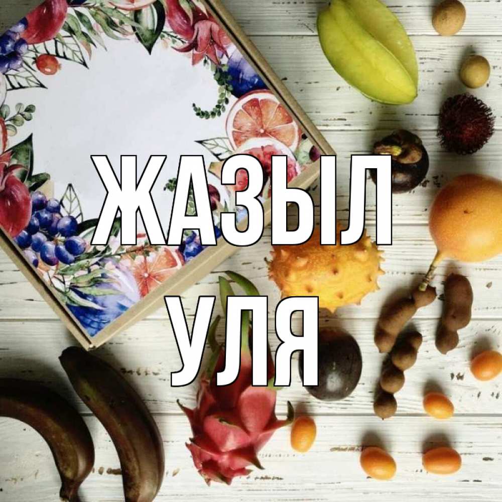 Күн сайын ашық хат с именем, Уля Жазыл но вот кто то считает что это полезно Онлайн тегін жүктеп алу тілектері бар керемет карта 
