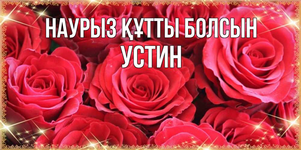 Күн сайын ашық хат с именем, Устин Наурыз құтты болсын открытки на наурыз Онлайн тегін жүктеп алу тілектері бар керемет карта 