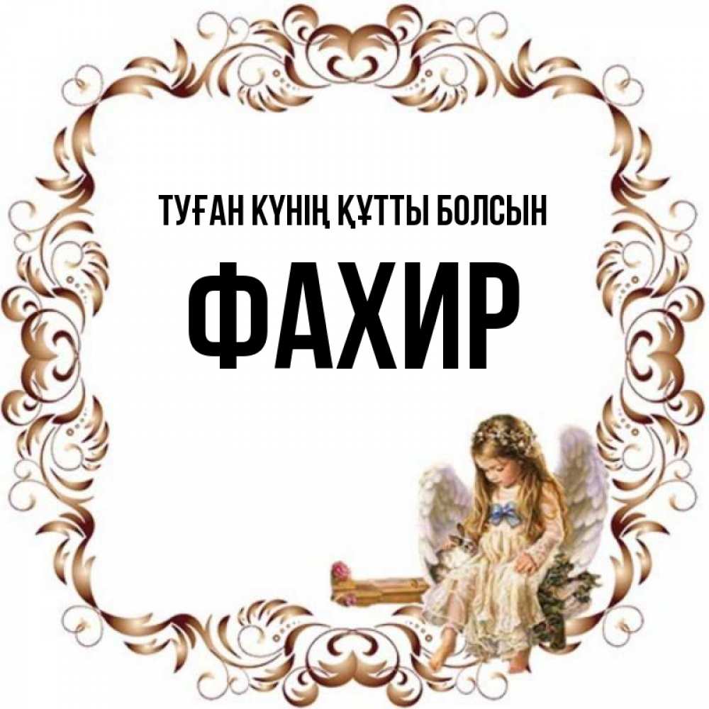 Күн сайын ашық хат с именем, ФАХИР Туған күнің құтты болсын рамочка из перьев и ангелочек Онлайн тегін жүктеп алу тілектері бар керемет карта 