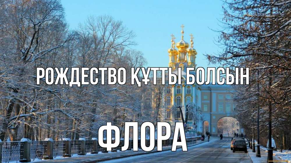 Күн сайын ашық хат с именем, Флора Рождество құтты болсын храм Онлайн тегін жүктеп алу тілектері бар керемет карта 