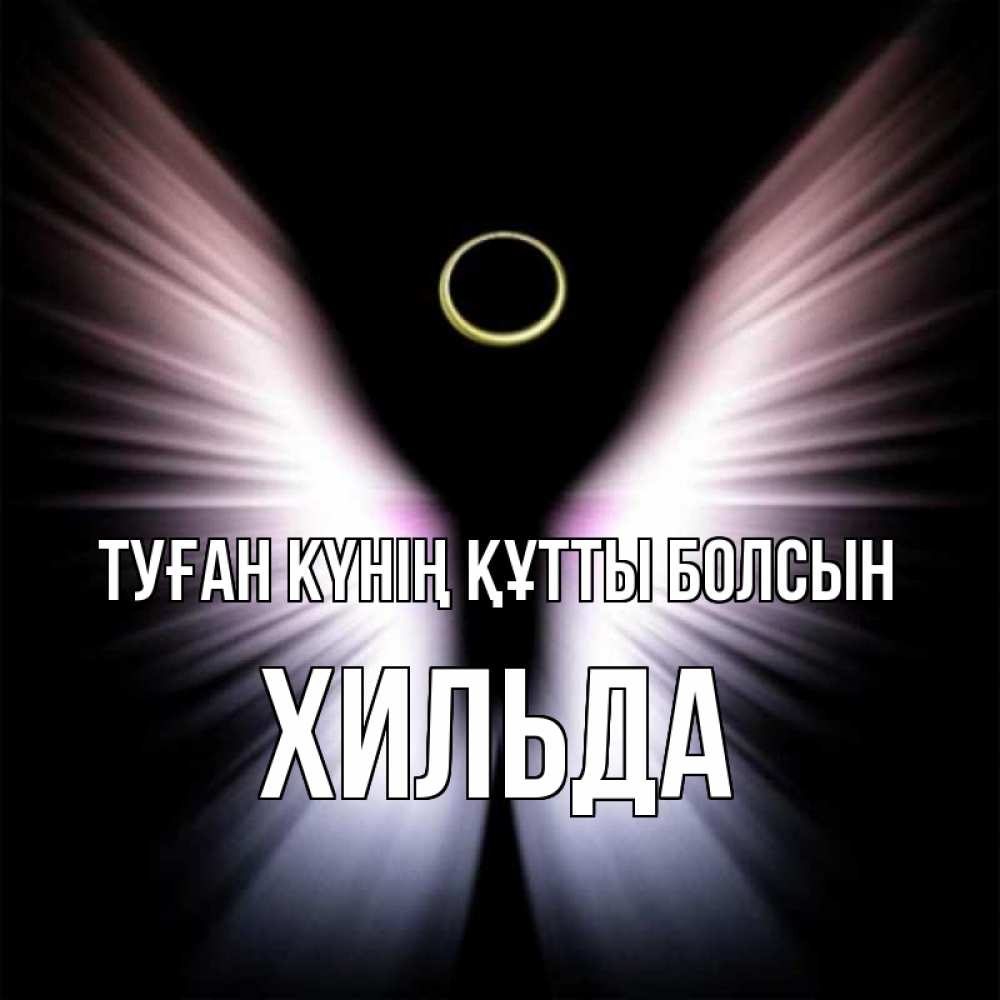 Күн сайын ашық хат с именем, Хильда Туған күнің құтты болсын ангел из света Онлайн тегін жүктеп алу тілектері бар керемет карта 