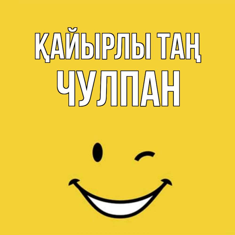 Күн сайын ашық хат с именем, Чулпан Қайырлы таң оранжевый фон Онлайн тегін жүктеп алу тілектері бар керемет карта 